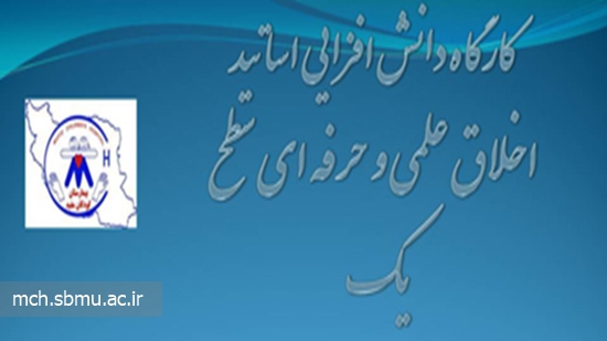 کارگاه دانش افزایی اساتید 